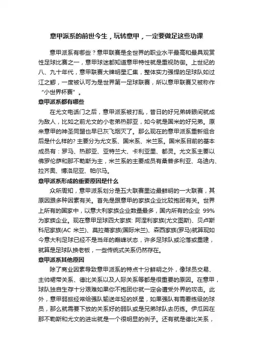 意甲派系的前世今生，玩转意甲，一定要做足这些功课