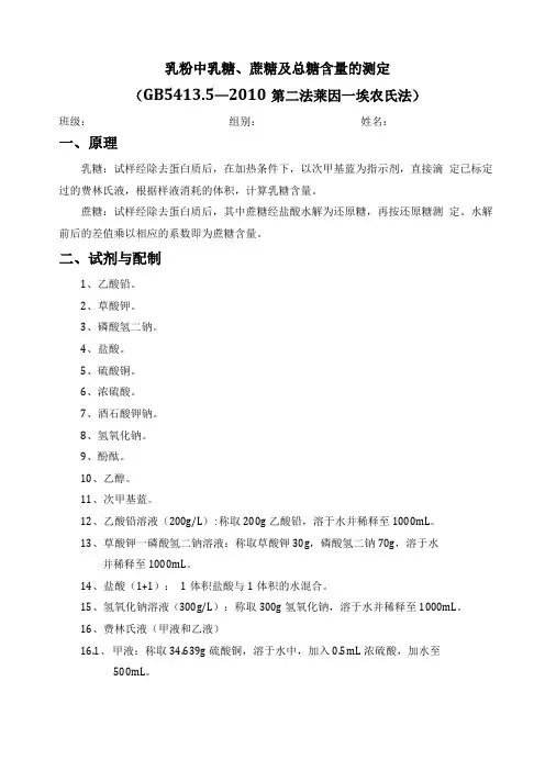 乳粉中乳糖、蔗糖及总糖含量的测定