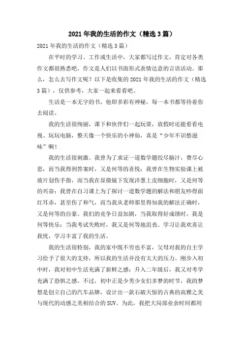 我的生活的作文(3篇)