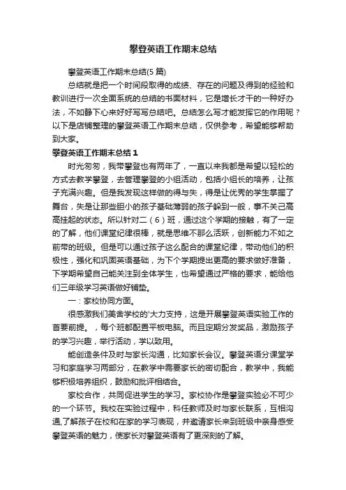 攀登英语工作期末总结