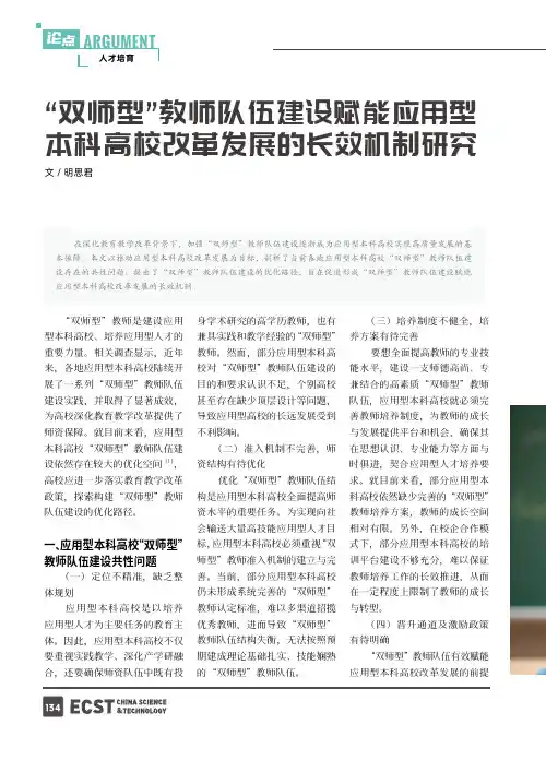 “双师型”教师队伍建设赋能应用型本科高校改革发展的长效机制研究