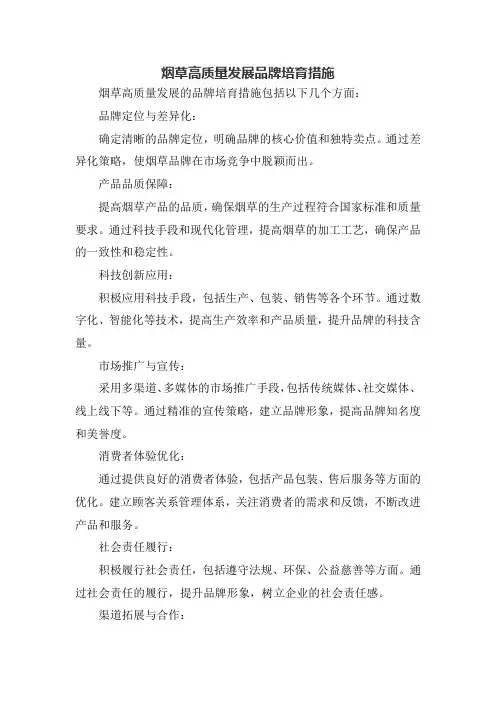 烟草高质量发展品牌培育措施