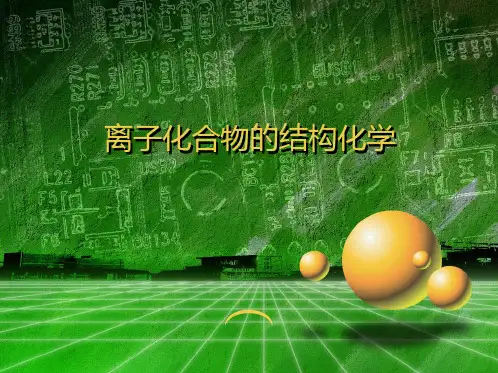 离子化合物的结构化学