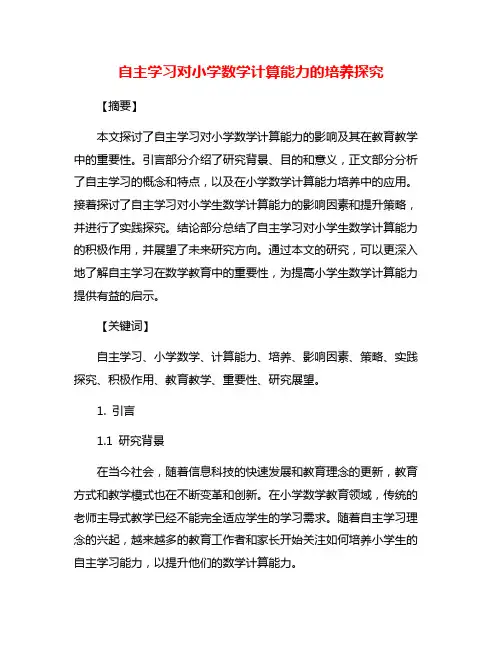 自主学习对小学数学计算能力的培养探究