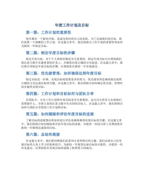 年度工作计划及目标(共6篇)