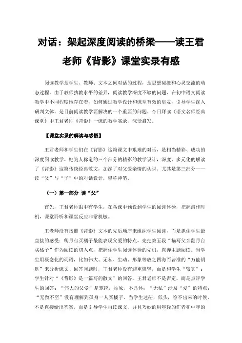 对话：架起深度阅读的桥梁——读王君老师《背影》课堂实录有感