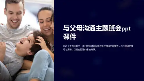 与父母沟通主题班会课件