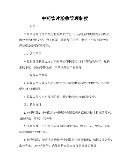 中药饮片验收管理制度