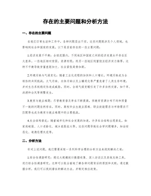 存在的主要问题和分析方法