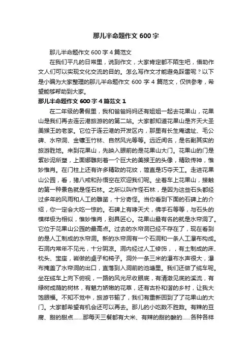 那儿半命题作文600字