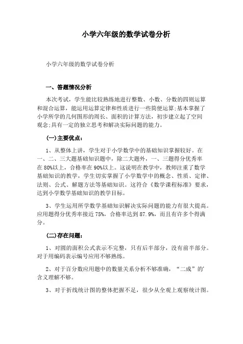 小学六年级的数学试卷分析