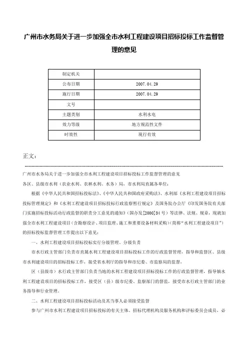 广州市水务局关于进一步加强全市水利工程建设项目招标投标工作监督管理的意见-
