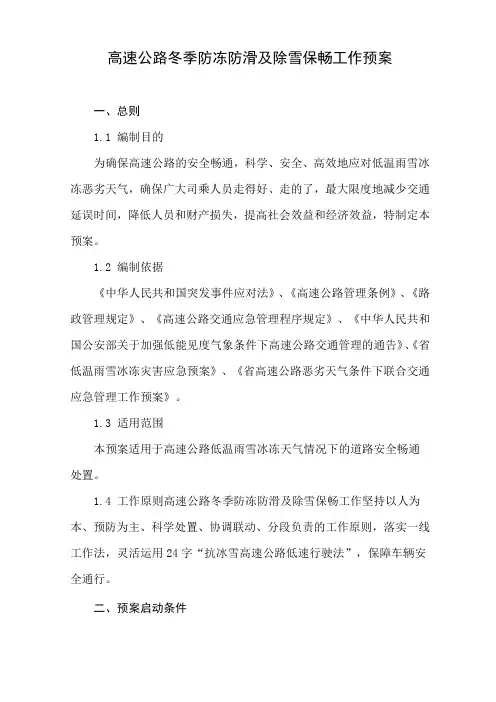 高速公路冬季防冻防滑及除雪保畅工作预案 