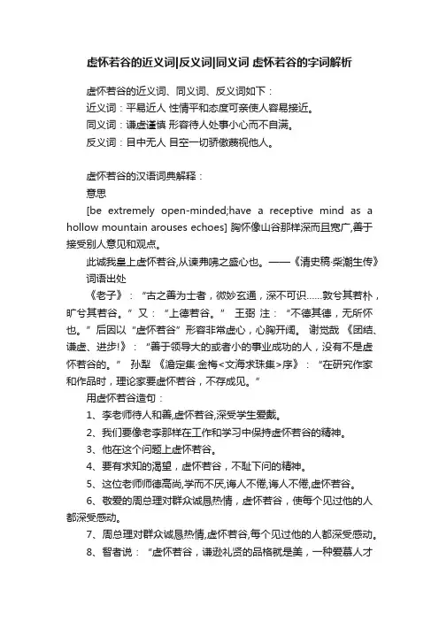 虚怀若谷的近义词反义词同义词虚怀若谷的字词解析