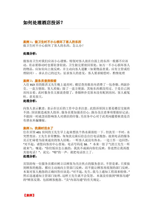 如何处理酒店投诉