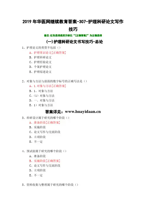 护理科研论文写作技巧-307-2019年华医网继续教育答案