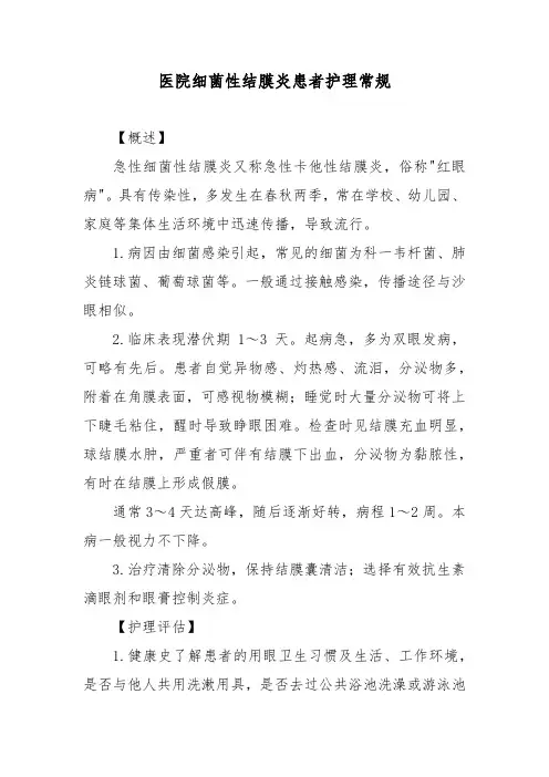 医院细菌性结膜炎患者护理常规