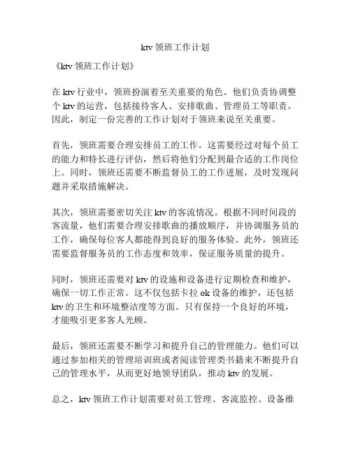 ktv领班工作计划