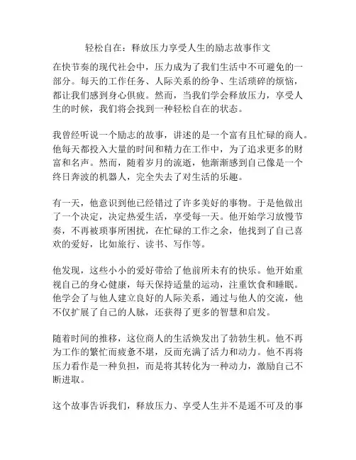 轻松自在：释放压力享受人生的励志故事作文