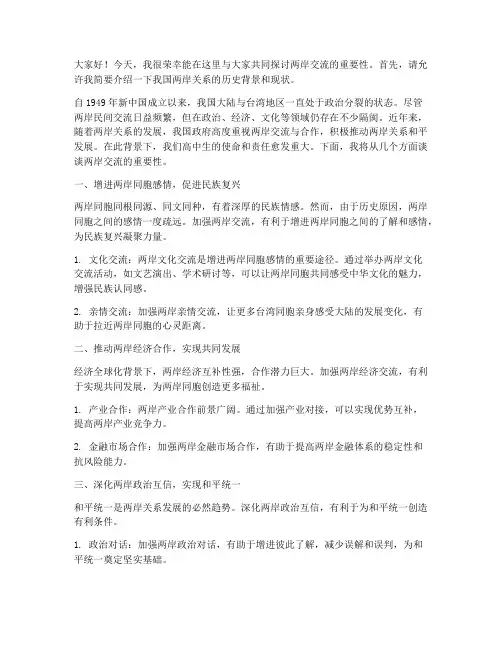 两岸交流探讨发言稿高中