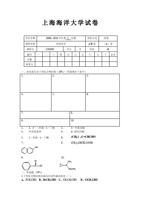 上海海洋大学有机化学期末试卷A