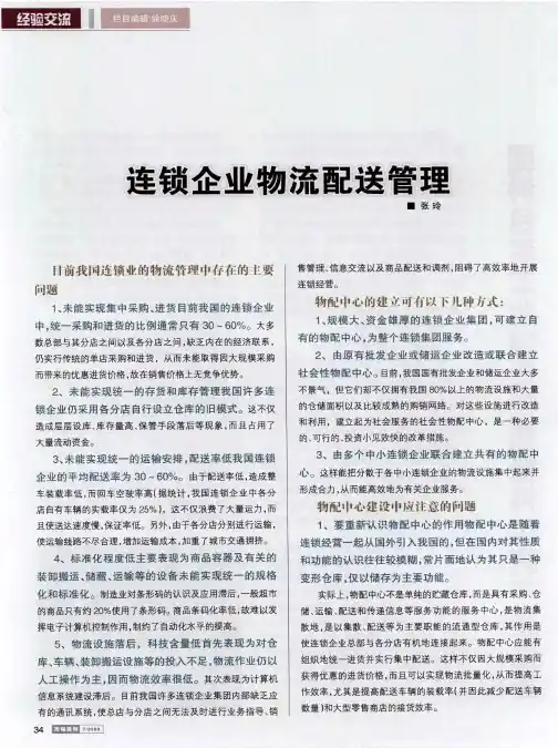 连锁企业物流配送管理