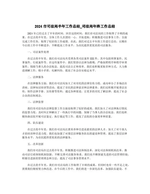 2024市司法局半年工作总结_司法局年终工作总结