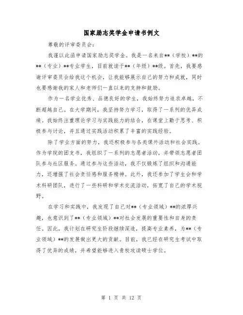 国家励志奖学金申请书例文（六篇）