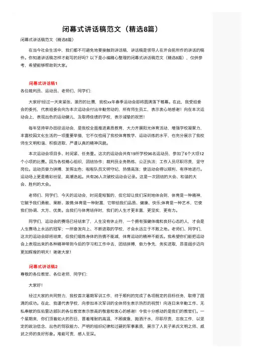 闭幕式讲话稿范文（精选8篇）