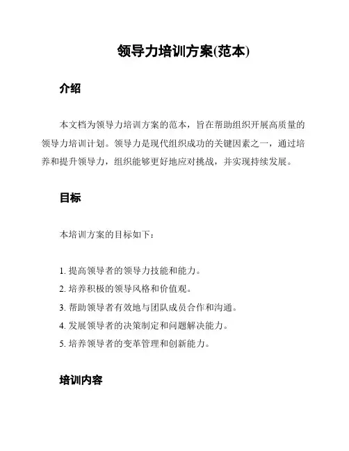 领导力培训方案(范本)