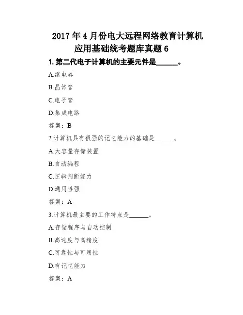2017年4月份电大远程网络教育计算机应用基础统考题库真题6