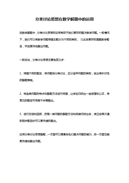 分类讨论思想在数学解题中的运用