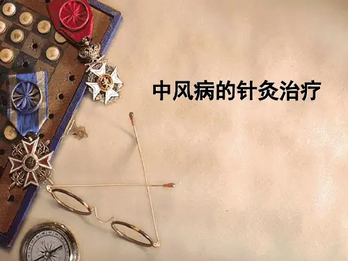 终-中风病的针灸治疗PPT课件