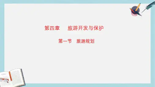 人教版高中地理选修3第四章第一节《旅游规划》ppt课件
