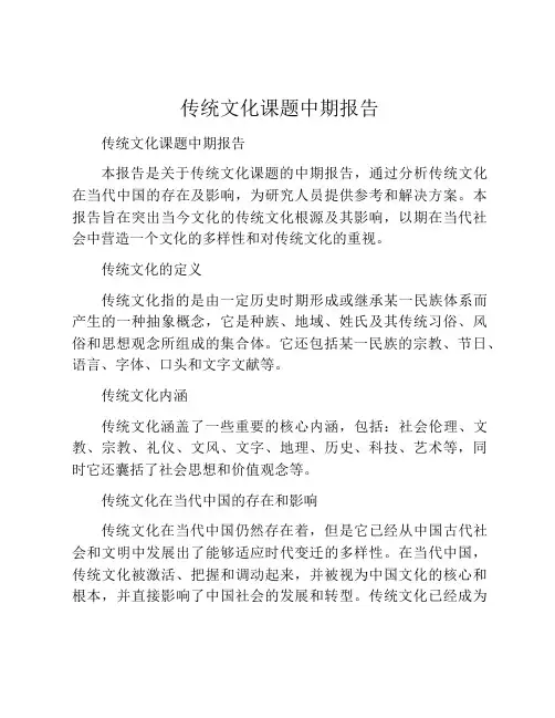 传统文化课题中期报告
