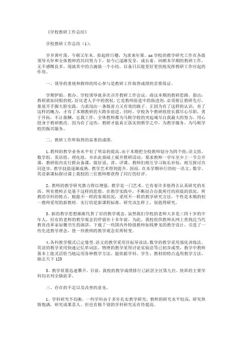 学校教研工作总结10篇 2