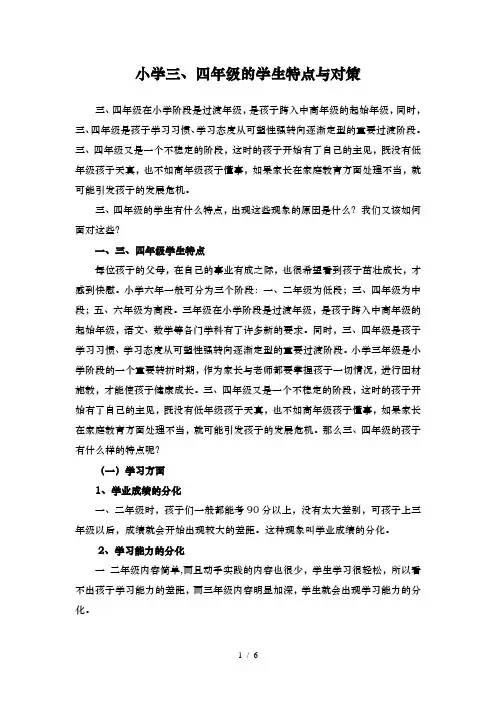 小学三、四年级的学生特点和对策
