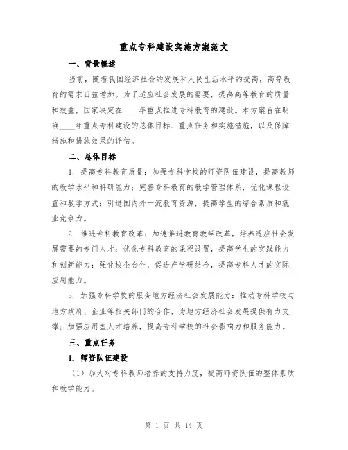重点专科建设实施方案范文(四篇)
