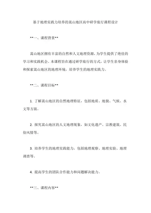 基于地理实践力培养的嵩山地区高中研学旅行课程设计