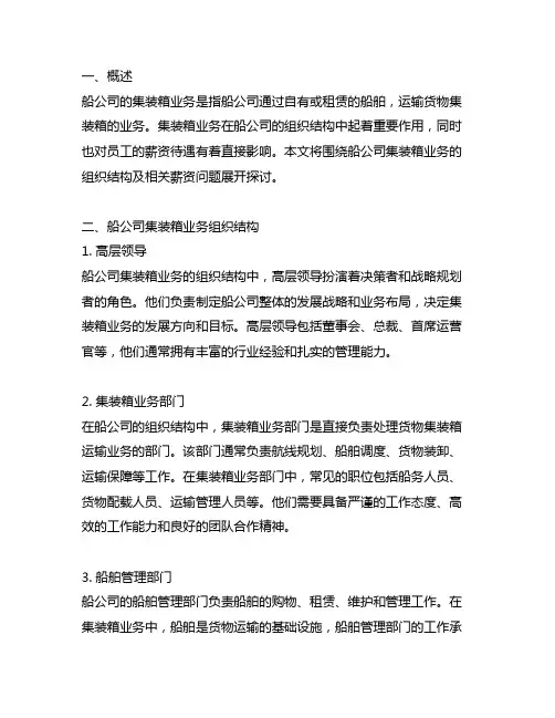 船公司集装箱业务组织结构及薪资