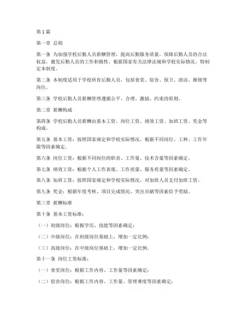 学校后勤人员薪酬管理制度(3篇)