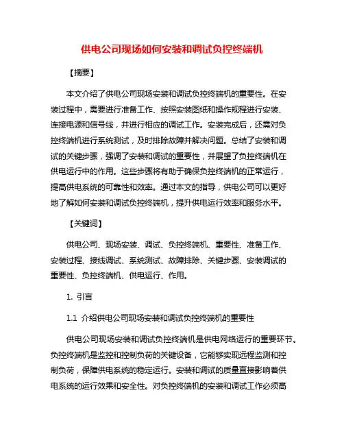 供电公司现场如何安装和调试负控终端机