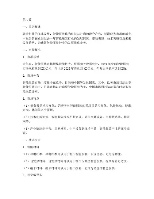 智能服装总结报告范文(3篇)