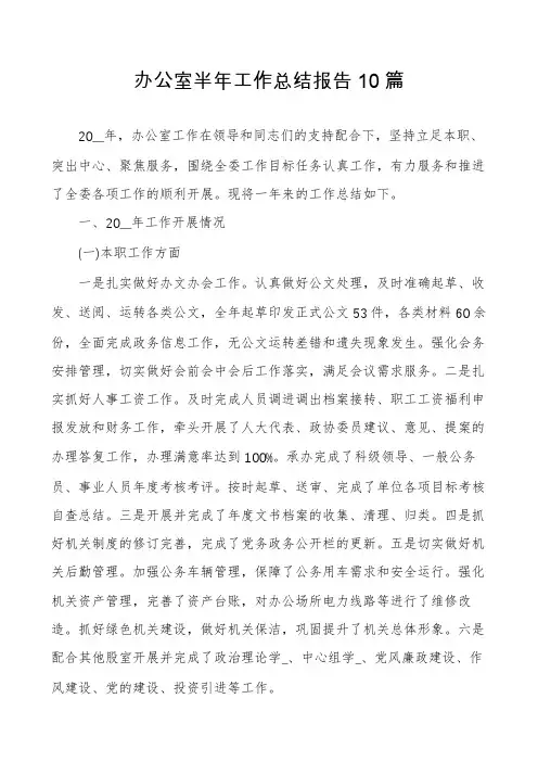 办公室半年工作总结报告10篇