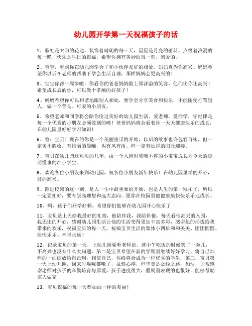 幼儿园开学第一天祝福孩子的话