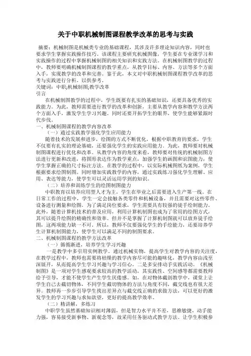 关于中职机械制图课程教学改革的思考与实践