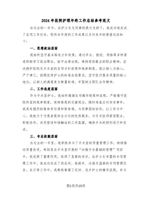 2024年医院护理年终工作总结参考范文（六篇）