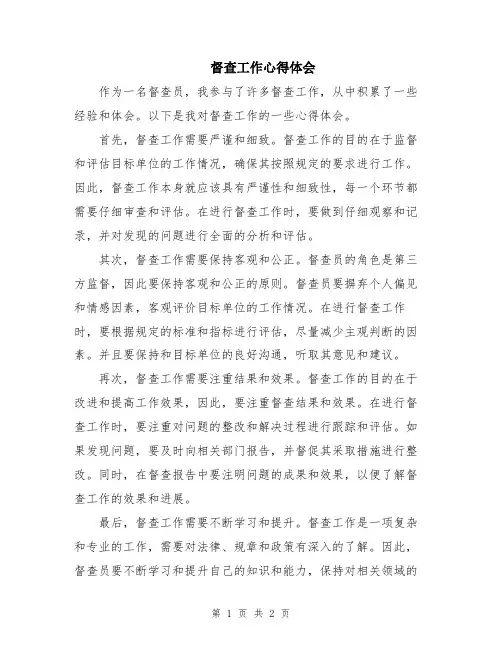 督查工作心得体会