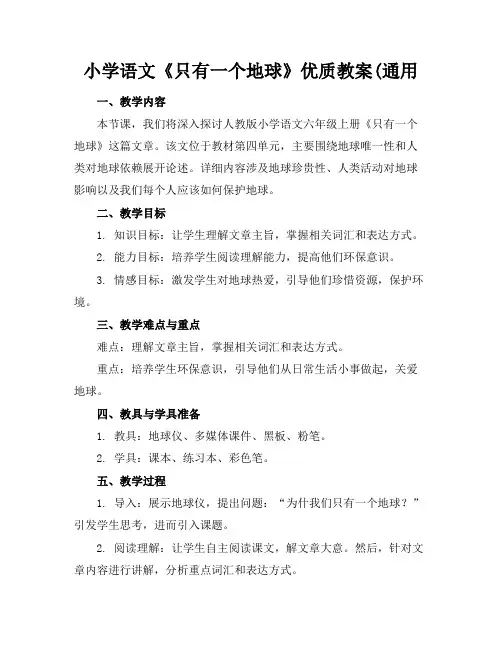 小学语文《只有一个地球》优质教案(通用