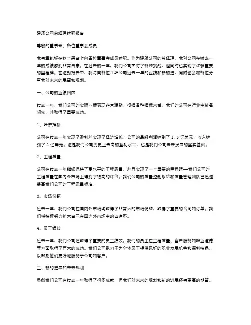 建筑公司总经理述职报告